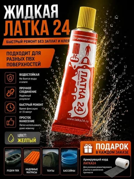 Жидкая ЛАТКА24 25гр. цв. желтый для пвх для лодок