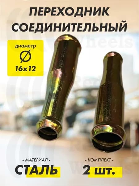 Переходник D16х12 мм металл (2 шт.)