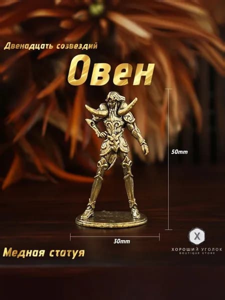 Сувенирная Овен, высота 5 см, длина  3 см