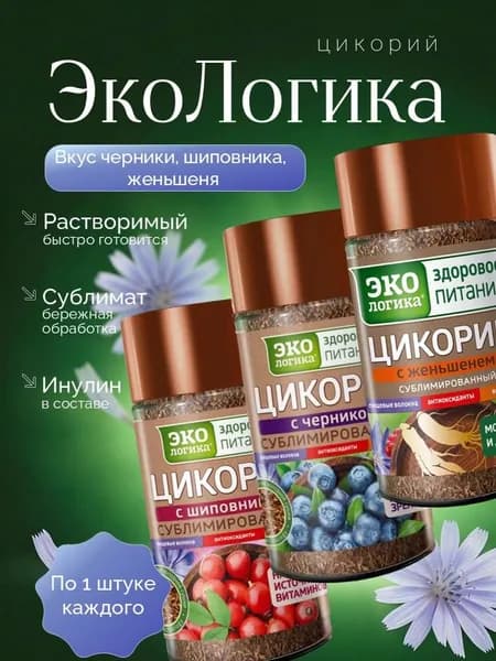 Цикорий растворимый Экологика 3 вкуса (Шиповник, Черника, Женьшень) 85 гр по 1 штуке