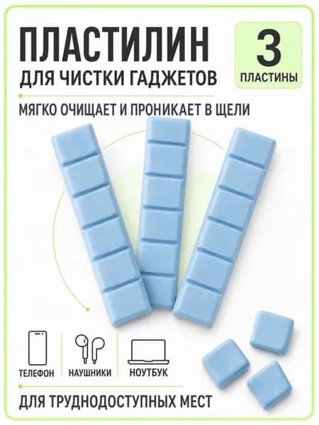 Пластилин для чистки гаджетов, очиститель для телефона, наушников, динамиков и труднодоступных мест