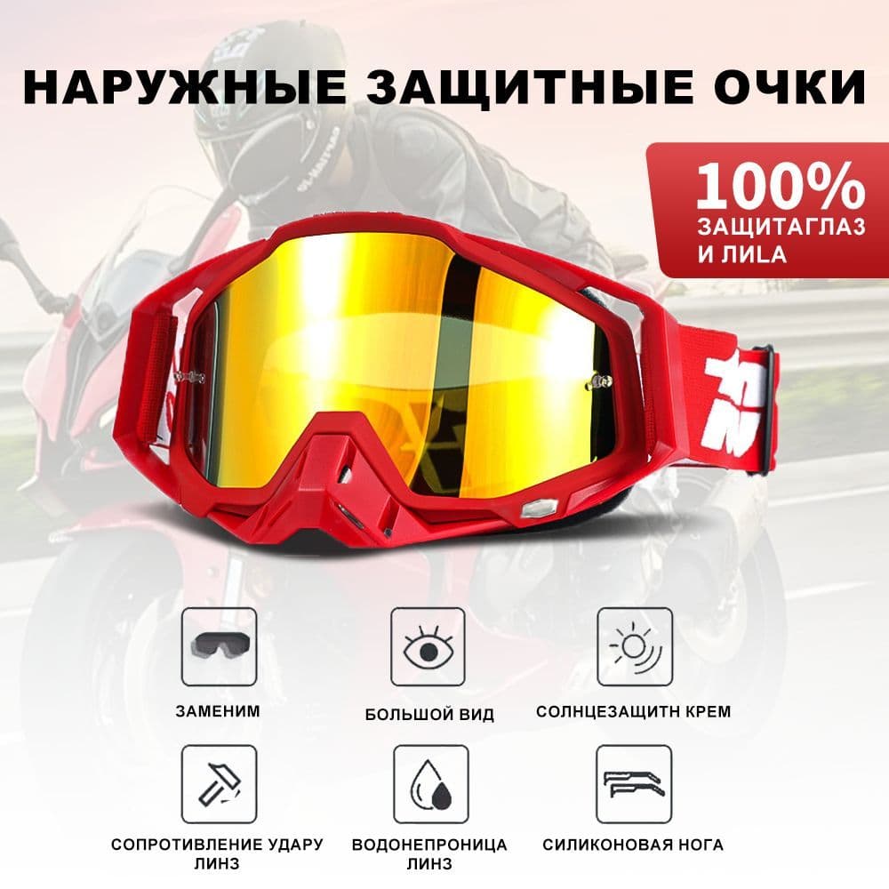 Маска очки Мотоочки, размер: Универсальный, цвет: красный
