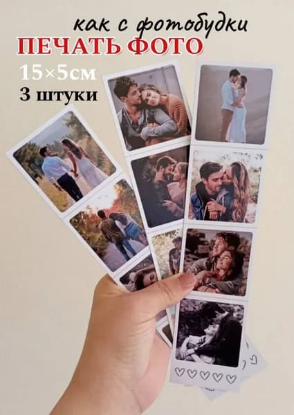 Постер "Печать фотографий как с фотобудки / 3 штуки", 15х5 см