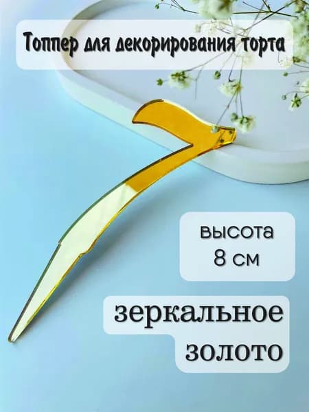 Топпер для торта цифра 7, 1 шт, 1 уп.