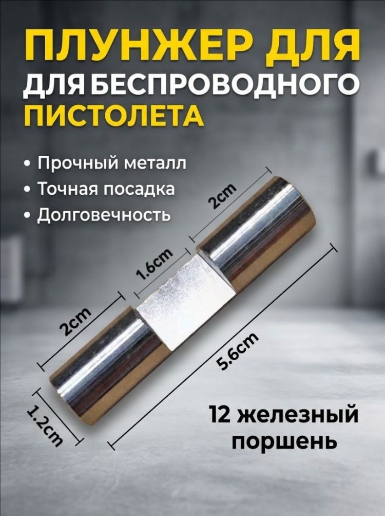 Принадлежности для плунжера беспроводного пистолета для мойки автомобилей, длина 5.6*1.2*1.6 см, 1
