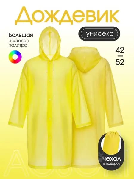 Дождевик На каждый день