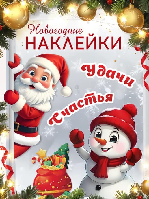 Наклейки новогодние на окна, Новый год