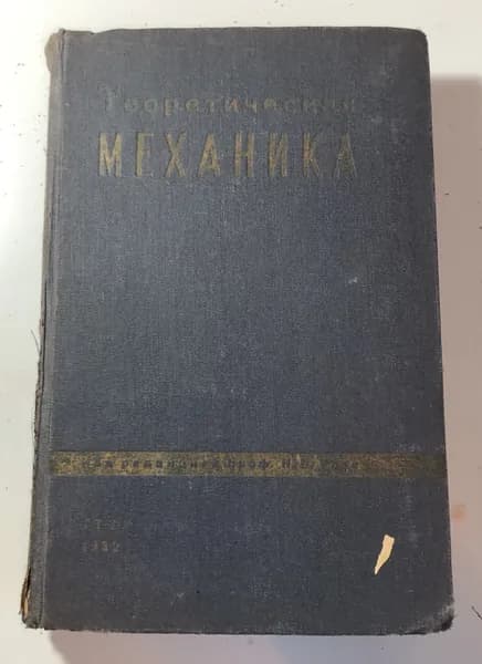 Теоретическая механика. Часть 1. Механика материальной точки.