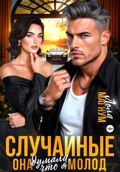 Случайные. Она думала, что я молод | Магнум Лола | Электронная книга