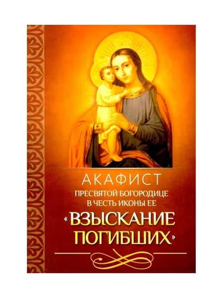 Акафист Пресвятой Богородице в честь иконы Ее "Взыскание погибших"
