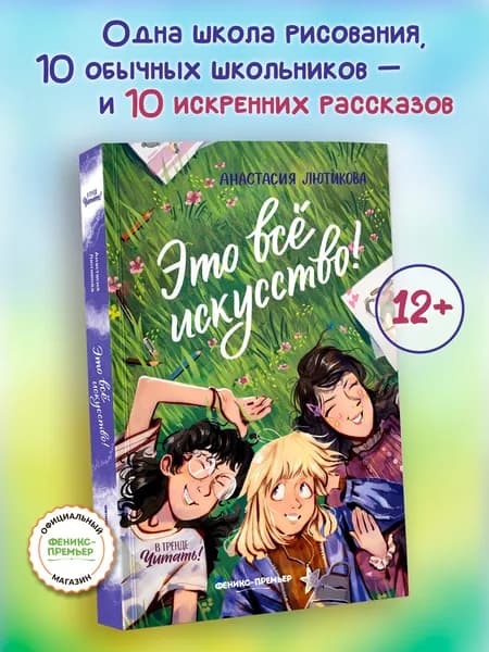 Это всё искусство! Книги для подростков | Лютикова Анастасия Александровна