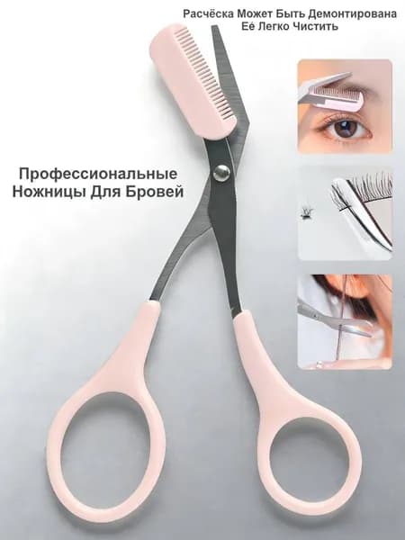 Ножницы Для Бровей С Расчёской