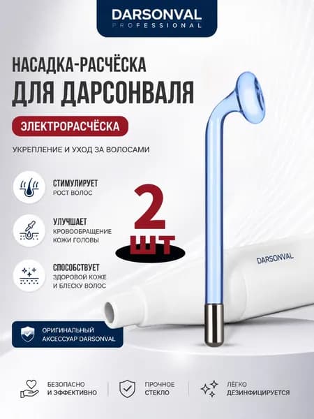 насадка на дарсонваль расческа,Грибы с синим свечением, 15,7 см, 2 шт.