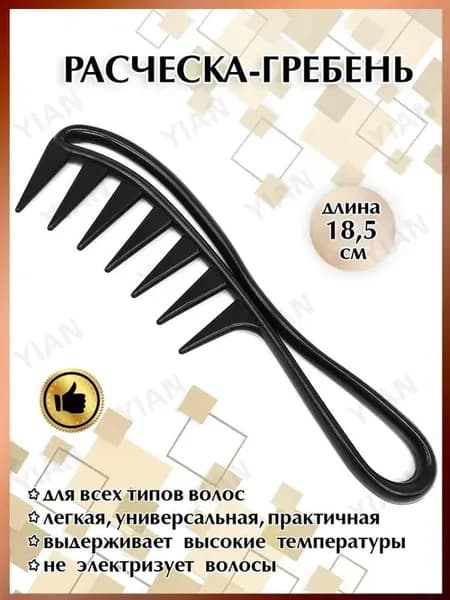 Расческа гребень с редкими зубьями