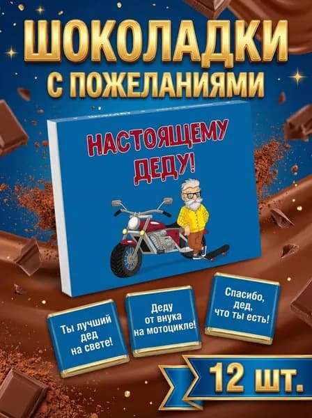 Набор бельгийского шоколада для дедушки, 12 мини-шоколадок с пожеланиями