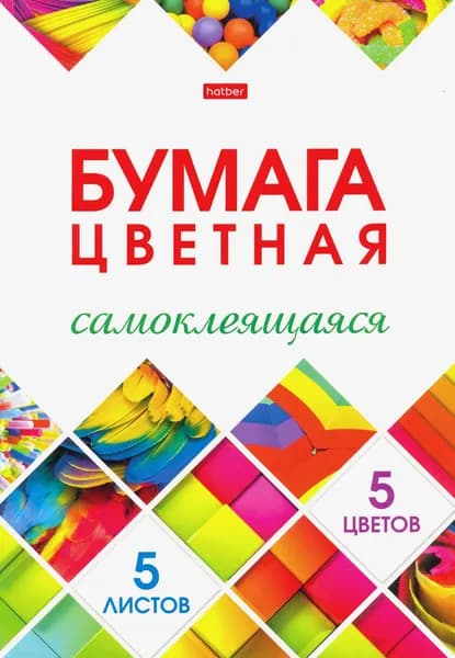 Бумага цветная самоклеящаяся 5 листов, 5 цветов, Мозаика (5Бц4с_24265)