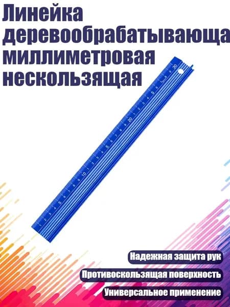 Линейка деревообрабатывающая миллиметровая нескользящая, 30cm