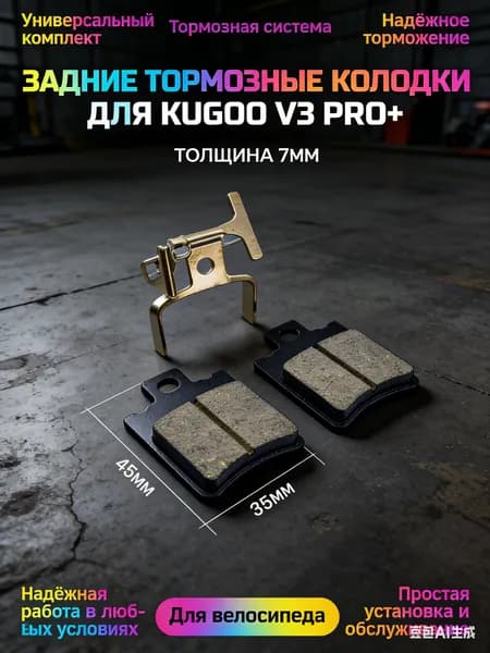 Передние колодки для электровелосипеда Kugoo Kirin V3 Pro+ plus(куго кирин в3 про плюс+)