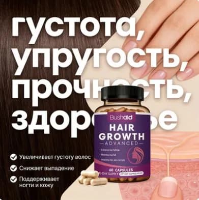 Бушаид для ускоренного роста волос, 60 капсул. 1-03-zmy-15