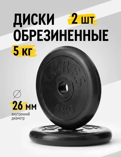 Диски для гантелей и штанг обрезиненные TORRES 2х5 кг диаметр 26 мм, набор 2 шт