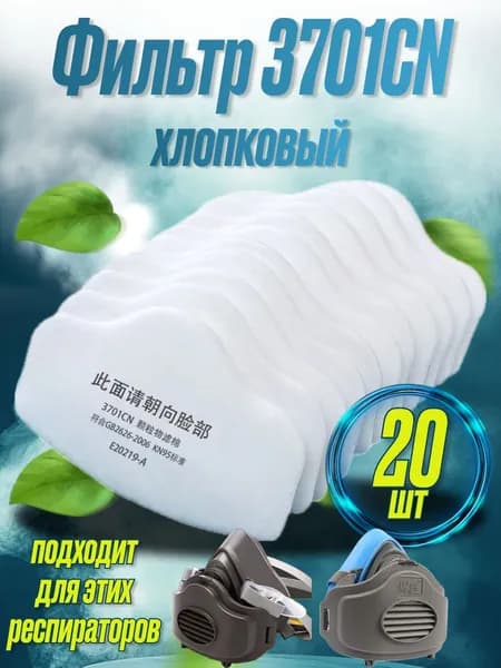 Фильтр для респиратора, маски, FFP2, размер Универсальный, 20 шт.