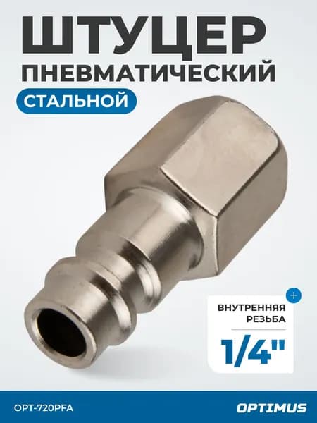 Штуцер быстроразъемного соединения с внутренней резьбой 1/4", OPT-720PFA