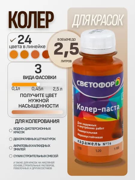 Колер для краски №14 КАРАМЕЛЬ (0,45 л) СВЕТОФОР, колеровочная паста универсальная, колорант, для водоэмульсионной, для акриловой, для алкидной краски