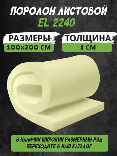 Поролон листовой мебельный EL 2240 1х100х200