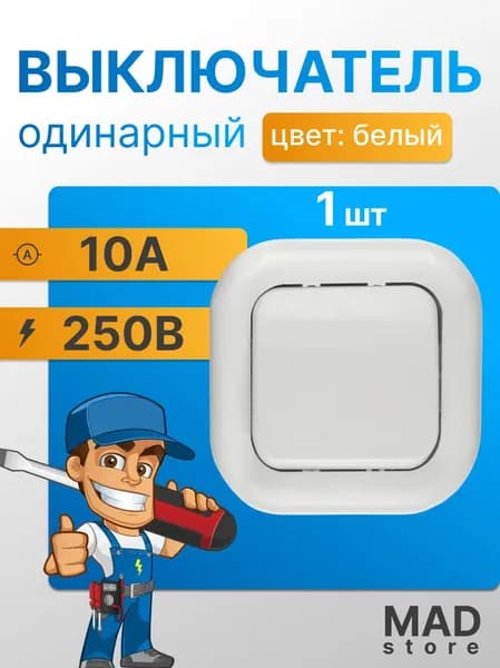 Выключатель внутренний одинарный "Валентина"