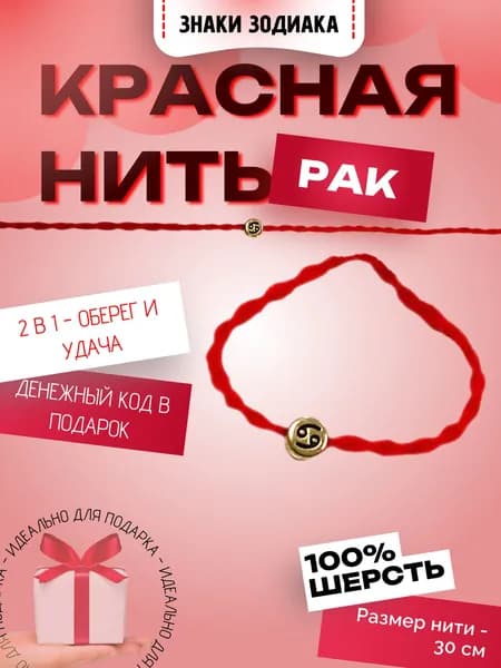 Красная нить "Знаки зодиака: Рак". Твой персональный оберег