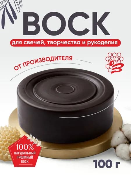 Воск пчелиный для изготовления свечей черный 100 г