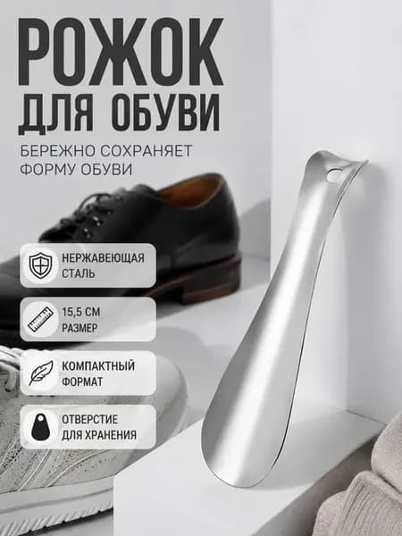 Рожок для обуви металлический 15,5 см компактный