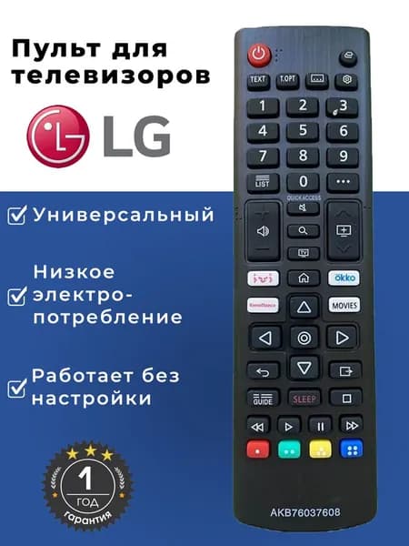 Пульт ДУ/ дистанционного управления/ универсальный для телевизора LG/ пульт LG, AKB76037608