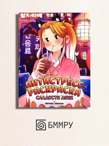 Сладости Азии: книжка-раскраска