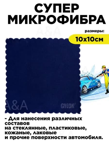 GYEON Супер-микрофиба для нанесения составов 10х10см