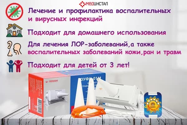 Облучатель ультрафиолетовый кварцевый "Солнышко" ОУФК-01М