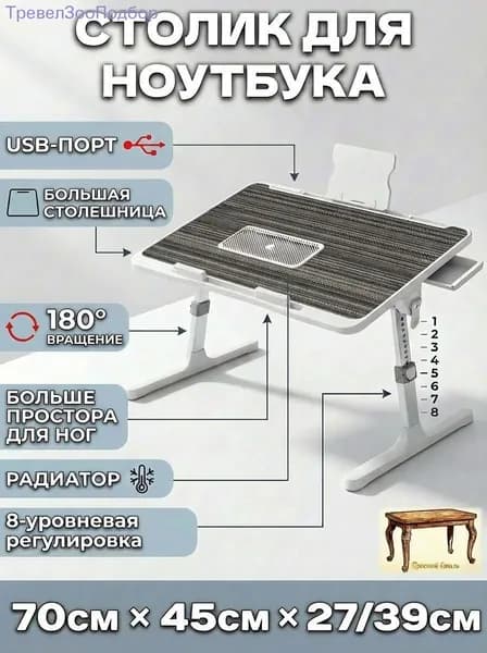 Столик для ноутбука, 45х70х39 см