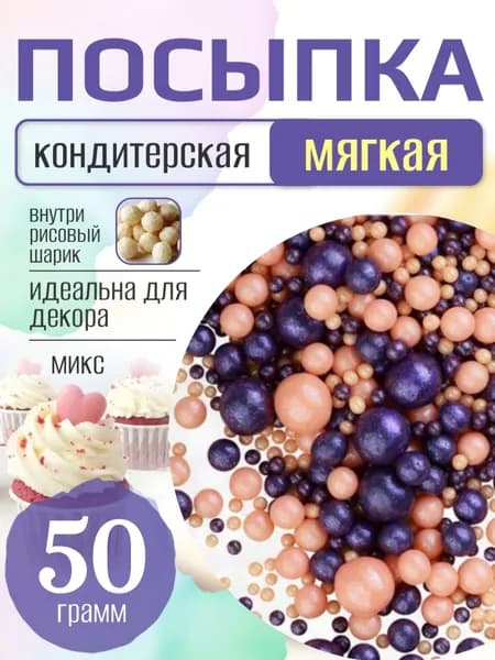 Посыпка кондитерская для торта и выпечки жемчуг для декора
