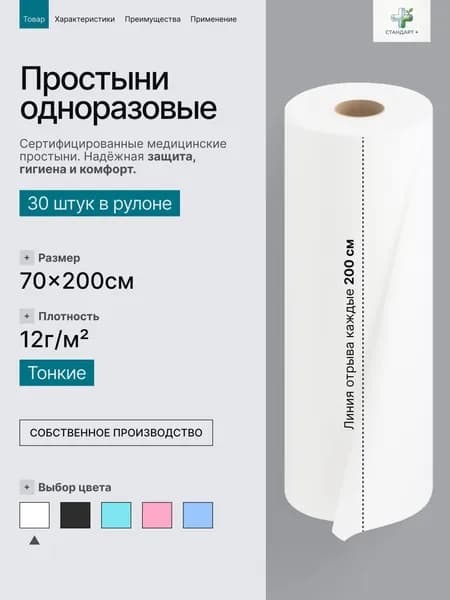 Простыни одноразовые в рулоне 70х200 см 30 шт