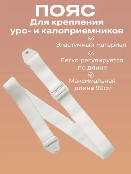 Пояс для крепления калоприемника и уроприёмника Бинацел