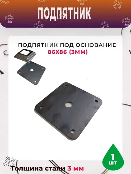 Подпятник под основание 86х86 (3мм)