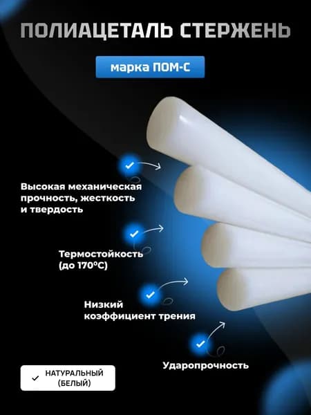 Полиацеталь стержень ПОМ-С d 10 мм, L 1000 мм.