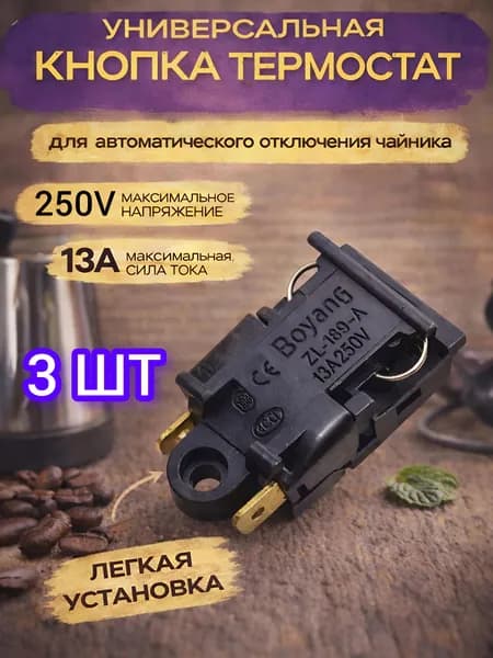 Выключатель кнопка термостат 3 шт, ремкомплект для чайника 13A 250V