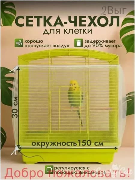 Сетка на клетку для попугаев и птиц