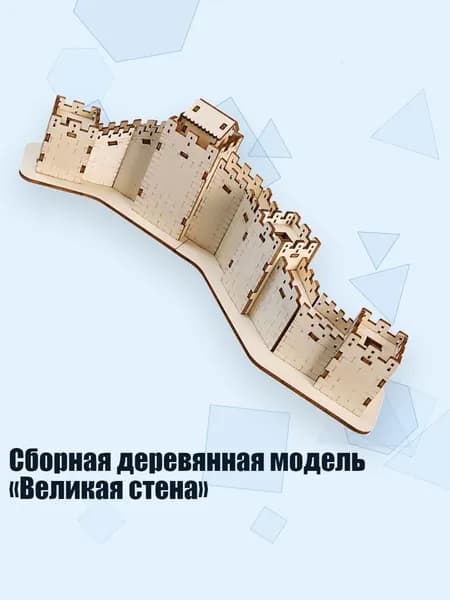 Сборная деревянная модель Великая стена