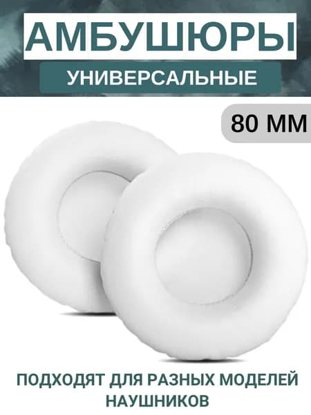 Амбушюры для наушников универсальные 80 мм (экокожа), белые