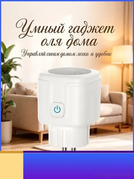 Умная беспроводная Wi-Fi розетка,голосовое управление Алиса,таймер,16 А,с отслеживанием энергопотребления
