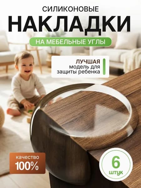 Защитные уголки на мебель 6шт от детей самоклеющиеся силиконовые