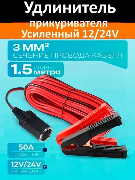 Удлинитель прикуривателя Усиленный 12 24V 1.5 метра