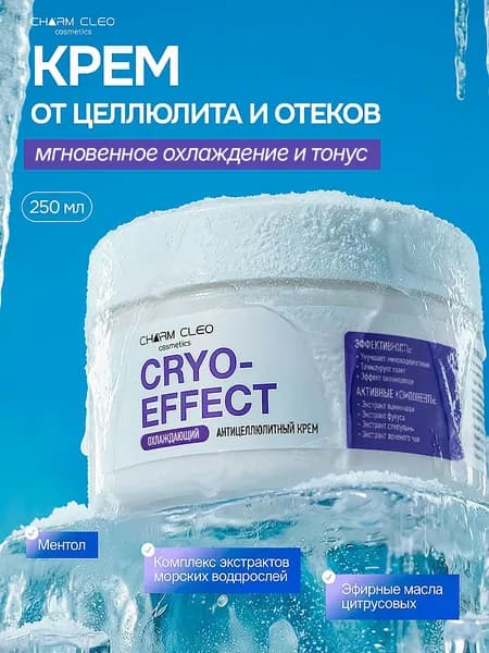 Антицеллюлитный охлаждающий крем для тела 250 мл